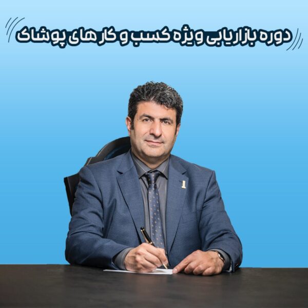 بازاریابی برای کسب و کار های پوشاک