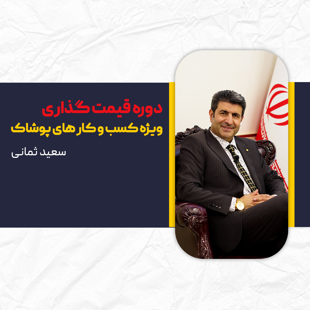 دوره روش های قیمت گذاری