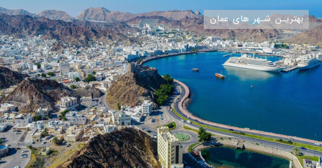 بهترین شهر های عمان