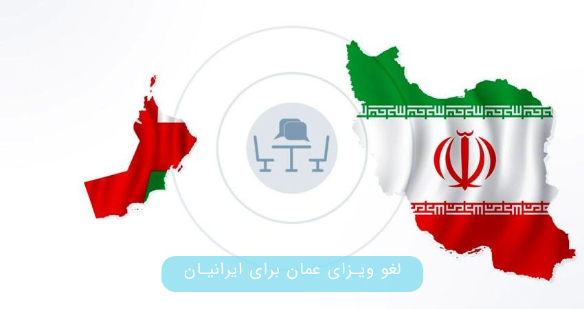 لغو ویزای عمان