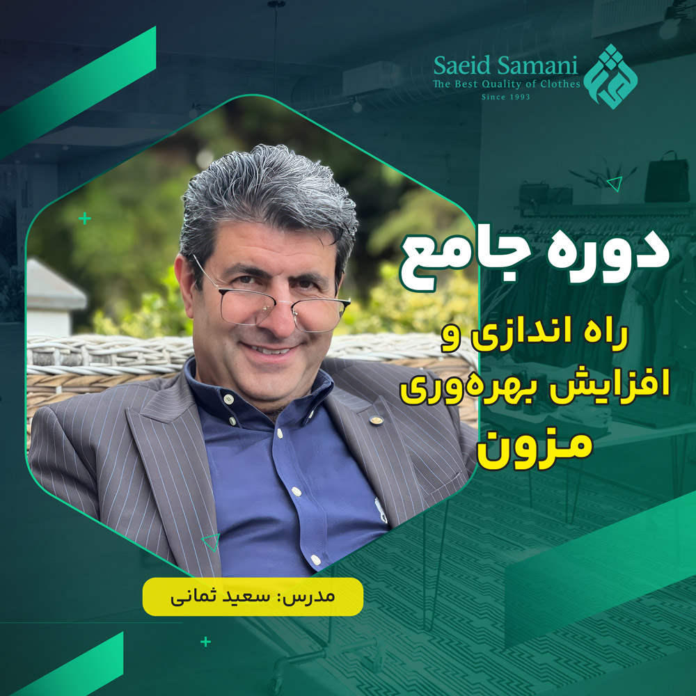 دوره جامع راه اندازی و افزایش بهره وری مزون