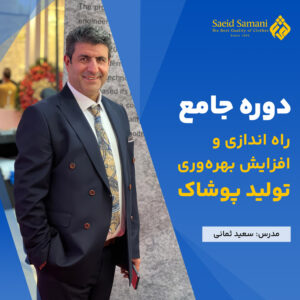دوره جامع راه اندازی و افزایش بهره وری تولید پوشاک