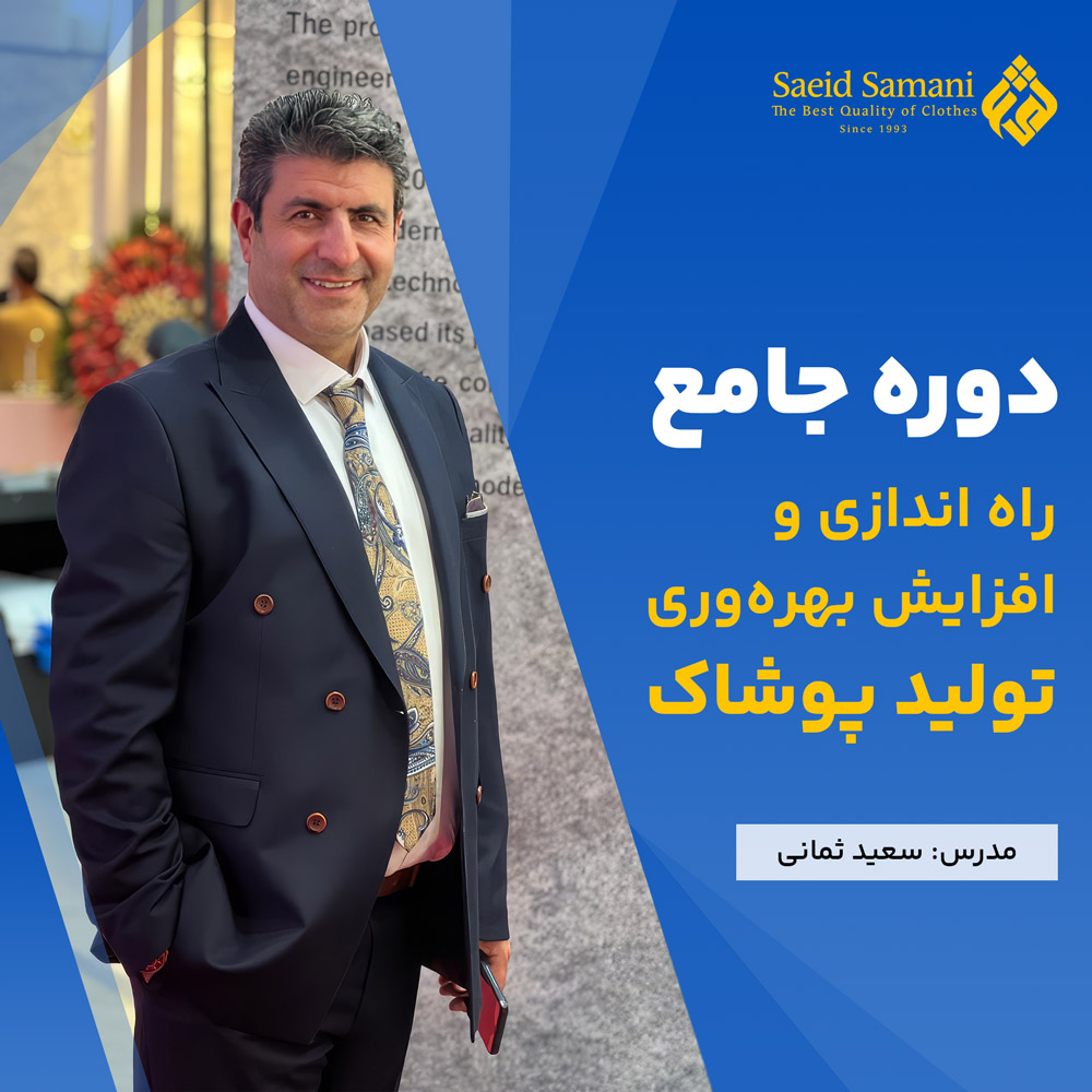 دوره جامع راه اندازی و افزایش بهره وری تولید پوشاک